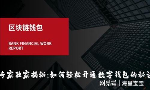 专家独家揭秘：如何轻松开通数字钱包的秘诀