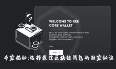 专家揭秘：选择最佳区块