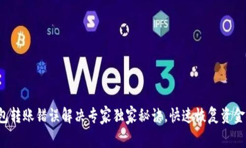 TP钱包转账错误解决专家独家秘诀，快速恢复资金安全！