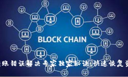 TP钱包转账错误解决专家独家秘诀，快速恢复资金安全！