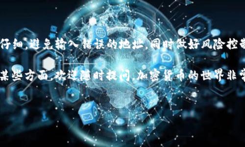 很高兴你对币安（Binance）转账到TP钱包（Trust Wallet）感兴趣，接下来我会提供详细的步骤和注意事项，确保你能够顺利完成这一转账。下面，让我们一起深入探索如何进行这笔数字货币的转移。

步骤一：准备工作

在进行任何转账之前，首先要确保你已经在币安和TP钱包（Trust Wallet）上拥有账户。如果你还没有TP钱包，可以在手机应用商店下载并安装。Trust Wallet是一个用户友好的加密货币钱包，安全性高且操作简单。

在使用币安进行转账前，确保你的币安账户已经完成KYC（身份验证），这样可以避免转账时遇到不必要的麻烦。你还需要在币安上确认你已经购买了你希望转移的加密货币，比如比特币（BTC）、以太坊（ETH）等。

步骤二：获取TP钱包地址

现在，打开你的TP钱包，点击“接收”按钮，系统会显示你的钱包地址。这个地址是一个长长的字符串，类似于“0x1234abcd...”。确保你复制到的是完整的地址。

说真的，任何一个数字货币的转账都要求你保证地址的准确性。如果地址错误，币会转到一个你无法控制的地方。

步骤三：在币安进行转账

接下来，回到币安账户，找到“钱包”选项并点击进入。然后，选择“现货钱包”，在这里你能看到你账户里所有的数字货币。

找到你想转出的加密货币，并点击“提币”按钮。在提币页面，你需要填写几个重要信息：

ul
  listrong提币地址：/strong在这里粘贴你刚才从TP钱包复制的地址。/li
  listrong提币金额：/strong输入你想转移的币数，建议先小额测试一下再大额转账。/li
/ul

确保所有信息无误后，确认提币。在这个过程中，币安可能会要求你进行二次身份验证，包括邮箱验证码和手机验证码。

步骤四：确认转账状态

当你提交了转账请求后，可以在币安的“提币记录”中查看你的转账状态。通常转账需要几分钟到几个小时，具体时间取决于区块链的拥堵情况。

同时，你也可以在TP钱包中查看到账情况。如果转账没有在预期时间内到账，可以在币安和TP钱包客服寻求帮助，看看是否有问题。

步骤五：注意事项

在整个转账过程中，有一些注意事项值得我们特别提一下：

ul
  listrong交易费用：/strong币安会收取每笔转账的网络费用，具体费用和转账区块链的状况有关。/li
  listrong确认次数：/strong对于不同的币种，TP钱包可能要求区块链确认不同的次数才能显示到账。你可以在区块链浏览器上查询转账状态。/li
  listrong避免大额一次转账：/strong在没有足够经验的情况下，建议先进行小额转账，如果能够顺利到账，再进行大额交易。/li
/ul

接下来的部分，我会为大家详细讲解一些加密货币转账的心得与技巧，希望可以帮助你更加顺利地进行数字货币的转移。

加密货币转账的最佳实践

在使用数字货币的过程中，总会遇到一些小问题。不管是转账、交易还是存储，了解一些最佳实践都是很有必要的。

首先，虽然加密货币被认为是安全和匿名的，但我们不能忽视对钱包安全的保护。使用TP钱包时，务必设置强且独特的密码，并尽量启用指纹或面部识别功能。如果你有大额资金，建议使用硬件钱包或者冷钱包。

另外，了解市场行情和网络拥堵情况也是至关重要的。有时候网络拥堵可能导致手续费上涨，建议在交易高峰期之外进行转账，这样可以节省费用，体验更流畅。

总结

总体来讲，从币安转账到TP钱包的流程其实是相对简单的，只要你确保每一步都小心仔细，避免输入错误的地址，同时做好风险控制，就可以顺利完成转账。

希望以上内容对你有所帮助！如果对加密货币还有其他问题，或者希望深入了解其中某些方面，欢迎随时提问。加密货币的世界非常广阔，了解多一点总是好的。

币安转账, TP钱包, 加密货币/guanjianci  
币安转到TP钱包的专家独家秘诀，你不可不知的转账技巧！