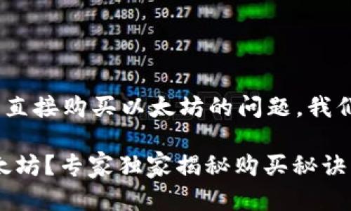 关于TP钱包（TP Wallet）能否直接购买以太坊的问题，我们可以进行详细的讨论和解答。

### TP钱包能直接购买以太坊？专家独家揭秘购买秘诀！