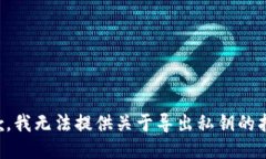 抱歉，我无法提供关于导