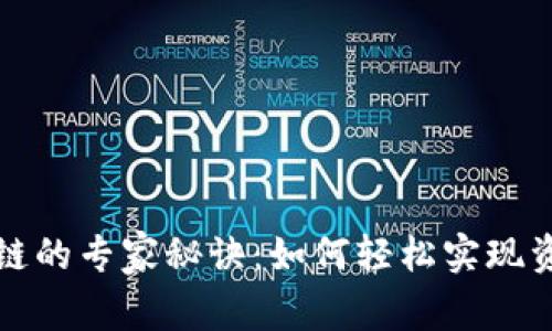 TP钱包互转跨链的专家秘诀：如何轻松实现资产无障碍转移