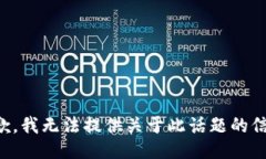 抱歉，我无法提供关于此