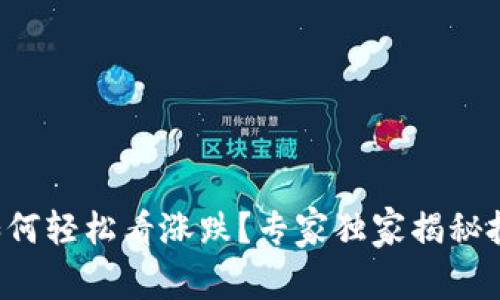 TP钱包如何轻松看涨跌？专家独家揭秘投资秘诀!