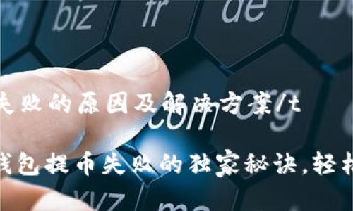 tt p钱包提币失败的原因及解决方案/t

专家揭秘！t p钱包提币失败的独家秘诀，轻松解决你的困惑