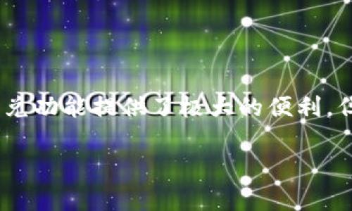 关于TP钱包闪兑的币从哪里来，这里有很多有趣的细节，我们可以深入探讨一下。虽然TP钱包是一个去中心化的数字货币钱包，但闪兑功能的背后有一些机制和网络支持。我们来详细看看这个问题。

TP钱包的闪兑功能简介
TP钱包是一款非常受欢迎的数字货币钱包，支持多种加密货币的存储和交易。其中的闪兑功能，它就像是一个即时兑换的工具，可以让用户非常方便地将一种加密货币转换为另一种。简单来说，用户只需几步就可以实现交易，节省很多时间。

闪兑币从哪里来？
那么，TP钱包闪兑的币究竟是从哪里来的呢？这背后其实涉及到几个关键的环节：
ul
    listrong交易所的流动性：/strongTP钱包通常会与多个数字货币交易所合作，以保证用户在闪兑时能够获得充足的流动性。简单说，就是钱从这些交易所里来，能够快速完成交易。/li
    listrong去中心化的流动池：/strong有些情况下，TP钱包可能会利用去中心化的流动池。这些流动池是由多个用户提供的流动性，大家把自己的币放进去，形成一个共同的资产池。这样，通过智能合约就能够快速完成兑换。/li
    listrong用户间的交易：/strongTP钱包内部可能也会支持用户之间的点对点交易，例如用户A要兑换成某种币，用户B恰好需要这种币，系统会自动撮合。/li
/ul

闪兑的优势和挑战
闪兑功能的优势在于其快捷性和便捷性。用户在需要快速交易时，不必登录多个平台，只需在TP钱包内操作即可。但是，这样的便利也伴随着一些挑战，比如价格波动和流动性不足的风险。

如何安全使用TP钱包闪兑
如果你决定使用TP钱包的闪兑功能，有几个小建议要注意：
ul
    listrong保持钱包安全：/strong确保你的钱包密码复杂且不容易被猜到。同时，开启两步验证，增强安全性。/li
    listrong注意市场行情：/strong尽量在币价相对较稳的时候进行闪兑，以减少因价格波动造成的损失。/li
    listrong合理选择流动性来源：/strong了解TP钱包与哪些交易所或流动池合作，选择流动性来源可靠的交易。/li
/ul

总结
综上所述，TP钱包闪兑的币主要来源于合作的交易所、去中心化的流动池以及用户之间的直接交易。尽管闪兑功能提供了极大的便利，但用户在使用时也需要注意安全和市场风险。希望这些信息能够帮助你更好地理解TP钱包闪兑的运作原理。

最后，要是你对数字货币还有更多的问题或者想法，欢迎随时讨论哦！