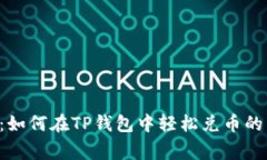 专家揭秘：如何在TP钱包中