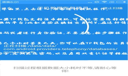 要将TP钱包里的币提现到银行卡，具体的步骤可能会因钱包的种类和所在地区的法规而有所不同。不过，通常情况下，可以遵循以下通用的步骤进行操作。以下是详细的操作流程和注意事项，希望对你有所帮助！

步骤一：打开TP钱包
首先，你需要打开TP钱包的应用程序。确保你的手机已连接到互联网，这样才能确保提现操作顺利进行。

步骤二：查看账户余额
在主界面上，你应该能看到你的资产总额，包括各种加密货币的余额。点击你要提现的具体币种，查看一下当前的余额和兑换率。

步骤三：选择提现功能
在应用的菜单中，找到“提现”或“提币”的选项。通常，这个选项会在“资产”或“钱包”界面里。点击进入，准备进行提现操作。

步骤四：输入提现金额及地址
在提现页面，你需要输入想要提现的金额。注意查看最小提现金额是否满足要求。如果TP钱包支持法币提现，可能还需要选择提现到的银行卡的相关信息。
如果是将加密货币直接转换为人民币并提现到银行卡，可能需要选择一个支持转换的平台（比如某些区块链交易所）。在这种情况下，你将面临兑换步骤。

步骤五：确认信息并提交
在确认提现金额和地址无误后，点击确认按钮。在这里，系统可能会要求你输入验证码或者进行身份验证，不要着急，按步骤操作就好。

步骤六：等待审核及到账
大多数情况下，提现申请提交后需要经过平台的审核，有些可能即时到账，有些需要几个小时甚至几天。你可以在TP钱包的交易记录中查看提现状态。

安全提示
在进行提现之前，请务必确保你的钱包和交易所是可信任的。同时，保持你的账户安全，定期更改密码，以及启用双重认证等措施，以防出现任何潜在风险。

总结
将TP钱包里的币提现到银行卡的过程虽然简单，但在具体操作中要认真仔细，确保信息的准确性。说真的，加密货币的操作很多时候还是有风险的，了解清楚每一步至关重要。

希望这些信息能够帮助到你，如果你在操作中还有其它疑问，随时欢迎提问哦！