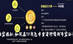 “独家揭秘：如何在TP钱包