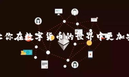 关于TP钱包（TP Wallet）是否可以定位的问题，其实跟一些常见的数字货币钱包存在一定的差异。TP钱包主要是为了提供一个安全、便捷的数字资产管理平台。但谈到定位功能，通常来说，钱包本身并不具备实时定位的功能，下面我们详细展开一下。

TP钱包的基本功能
TP钱包，作为一款比较流行的数字货币钱包，主要用于存储和管理各种加密货币，同时提供了一些交易服务。用户可以通过TP钱包轻松地接收和发送数字资产。它的设计初衷是为了保护用户的资产安全，提供便捷的交易体验。

定位功能的必要性
在数字货币的世界里，钱包定位的必要性并不如传统金融工具那么明显。大多数数字货币交易都是基于区块链技术，这意味着每笔交易都是公开透明的，在区块链上都可以追踪。但是，定位用户的需要主要是在于安全因素，比如防止盗窃、丢失等情况。

如何保障TP钱包的安全
既然TP钱包本身没有定位功能，用户该如何保障自己的资产安全呢？这里有一些实用的建议：
ul
    listrong启用强密码：/strong确保你的TP钱包密码复杂且唯一，不要使用简单的、容易被猜测的密码。/li
    listrong双重认证：/strong如果TP钱包支持双重认证，务必启用。这样即使你的密码被盗，别人也无法轻易访问你的钱包。/li
    listrong定期备份：/strong养成定期备份钱包数据的习惯，以防数据丢失。/li
    listrong保持软件更新：/strong定期更新钱包程序，以确保你使用的是最新的安全版本。/li
/ul

如果丢失钱包怎么办
如果不幸遇到丢失钱包的情况，虽然无法通过定位找回，但你可以尝试以下步骤：
ul
    listrong查看最近的交易记录：/strong如果你在丢失钱包前进行过交易，可以查看这些记录，了解最近的操作。/li
    listrong联系钱包客服：/strong许多钱包提供客服支持，可以咨询他们是否有找回资产的其它方法。/li
    listrong适时关注社交媒体：/strong如果有关于丢失钱包的信息发布，可能会有回报信息或者其它帮助。/li
/ul

总结
TP钱包虽然没有定位功能，但通过提高安全性和预防措施，可以有效保护你的资产不被盗取或丢失。希望这些方法能够对你有所帮助，让你在数字货币的世界中更加安全、无忧。相信随着技术的发展，未来的数字钱包会集成更多安全功能，包括可能的定位服务，但目前，用户的主动防范仍然是最重要的。

如果你还有其他关于TP钱包的问题或者想了解更多，随时欢迎你提问！