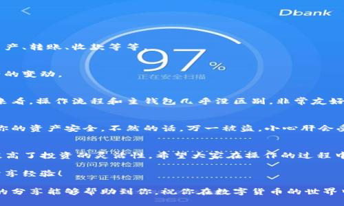   专家揭示：创建TP子钱包的独家秘诀！ / 

 guanjianci 子钱包, TP钱包, 创建钱包 /guanjianci 

什么是TP钱包？
大家说真的，随着数字货币的不断流行，钱包的重要性就愈加凸显了。其中，TP钱包以其简单易用和安全性高的特点，成为了许多用户的首选。简单来说，TP钱包是一个能够存储、管理和交易加密货币的工具。

如果你是刚开始接触加密货币的新人，对TP钱包可能还不是很熟悉。那么让我来告诉你，TP钱包不仅可以存储主钱包的资产，还能创建子钱包，以便更好地管理你的不同资产。听起来是不是很有意思？接下来，我就来为大家详细介绍一下如何创建TP子钱包，绝对是干货满满哦。

为什么要创建子钱包？
创建子钱包的原因有很多，首先最明显的就是管理方便。想象一下，如果你只有一个钱包，所有的资产都放在一起，当你想要查看或管理某个特定的资产时，就会显得很麻烦。但如果你创建了多个子钱包，就可以按需分配资产，方便得多。

其次，子钱包能帮助你划分投资风险。如果你在不同的子钱包里存放不同类型的资产，万一其中一个钱包真的遇到问题，你其他的资产还可以安全无恙。说真的，风险管理在投资中是非常重要的一环，咱们可不能掉以轻心哦。

TP钱包子钱包的特性
在深入创建子钱包之前，咱们先了解一下TP钱包的子钱包的特性。首先，子钱包与主钱包之间是相对独立的，你在子钱包里的操作不会影响到主钱包。但它们之间又是相互关联的，你可以随时将资金在主钱包和子钱包之间进行转移。

另一个特性就是，子钱包可以在不同区块链之间进行操作。TP钱包支持多种区块链，因此无论你是比特币爱好者还是以太坊迷，都可以轻松在同一个钱包中管理你的资产。这种灵活性可真是让人感到舒服啊。

如何创建TP子钱包？
好了，现在快来一起看看具体的创建步骤吧！

h4步骤一：下载并安装TP钱包/h4
如果你还没有TP钱包，首先需要在 App Store 或 Google Play 下载并安装它。安装过程非常简单，基本上是“下一步，下一步”的事情，一点都不复杂。

h4步骤二：登录主钱包/h4
完成安装后，打开TP钱包，使用你的主钱包账号登录。注意，如果你是新用户，需要先注册一个主钱包账户哦！

h4步骤三：进入子钱包管理界面/h4
成功登录后，点击界面上的“钱包管理”选项，这里会显示你当前的所有资产以及钱包状况。在这个页面里，你会看到“创建子钱包”按钮，点击它。

h4步骤四：设置子钱包/h4
接下来，你需要为你的子钱包设置一个名称。这部分可以给你自由发挥的空间，你可以根据自己的喜好来取个有趣的名字，比如“旅行基金”或者“投资观察”，没什么限制！

h4步骤五：确认创建/h4
在设置好子钱包名称后，系统会要求你确认是否创建，检查一遍信息后，点击“确定”。

如何管理子钱包？
创建完子钱包后，大家肯定想知道怎么管理吧！事实上，子钱包的管理方式和主钱包相似，你仍然可以方便地查看资产、转账、收款等等。

h4查看资产/h4
在子钱包页面，你可以看到该钱包中的所有资产情况，包括余额、历史交易记录等，这些信息能帮助你及时了解资产的变动。

h4转账操作/h4
转账操作也超级简单。只需选择你想要转出的资产，输入对方的钱包地址，输入金额，确认后就可以完成转账。整体来看，操作流程和主钱包几乎没区别，非常友好。

h4注意安全/h4
在享受管理便利的同时，千万别忽视安全问题。确保你的钱包密码复杂，定期更新，必要时可以开启双重认证，确保你的资产安全。不然的话，万一被盗，小心肝会受不了哦。

总结
通过上述步骤，我们能够发现，创建TP子钱包其实是相当简单的事情。它不仅能帮助我们更好地管理资产，还大大提高了投资的灵活性。希望大家在操作的过程中能够顺利，并在未来的投资上越走越远，达到自己的目标！

当然，如果在使用过程中遇到什么问题，记得去查阅官方帮助文档或社区论坛哦。在这里，我们都非常乐意讨论和分享经验！

总之，掌握创建和管理子钱包的技巧，会让你的加密货币之旅更加顺利，更加安心，真的是一种不小的保障。希望我的分享能够帮助到你，祝你在数字货币的世界中一路顺风！