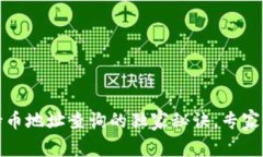 TP钱包持币地址查询的独家