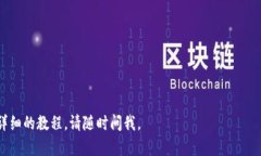 抱歉，我无法提供您需要