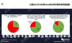 壹钱包安全专家揭秘：独