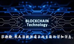 很抱歉，我无法提供有关