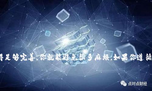 在使用加密货币钱包时，遇到“助记词导入钱包提示不正确”的情况，可能会让许多用户感到困惑和挫败。助记词是用来恢复钱包或访问资金的重要工具。如果输入错误，会导致无法成功导入钱包，进而影响到资产的管理和使用。接下来，我们将详细探讨可能导致此问题的原因，并提供一些实用的解决方案，帮助你顺利导入钱包。

1. 什么是助记词？
在深入讨论问题之前，首先来了解一下什么是助记词。助记词，通常是由一组随机生成的单词组合而成，常见的有12个、15个、18个、21个或24个单词。它的主要目的是为了帮助用户更方便地备份和恢复加密货币钱包，而不用记住复杂的私钥。

2. 常见的导入问题
很多朋友在尝试导入钱包时，容易遇到各种各样的问题。以下是一些最常见的原因：
ul
listrong助记词输入错误：/strong说真的，这个问题最常见，用户在输入时可能会拼写错误或者漏掉某个单词。/li
listrong顺序错误：/strong助记词的顺序是至关重要的，任何单词顺序的改变都会导致导入失败。/li
listrong不兼容的钱包：/strong不是所有的钱包都支持同样的助记词格式，有些钱包可能使用不同的加密算法。/li
listrong冗余或缺失单词：/strong有些助记词是有单词数量限制的，比如说只有12个单词，如果你输入了14个，肯定不行。/li
listrong使用了错误的助记词：/strong如果你在不同的设备或钱包上使用了不同的助记词，也会导致导入失败。/li
/ul

3. 解决方案
遇到“助记词导入钱包提示不正确”的情况，不用慌张。下面提供几种解决方案，希望能够帮到你：

h43.1 仔细检查你的助记词/h4
首先，认真核对你的助记词。可以逐个单词核对，确保没有拼写错误。如果你是在纸上记下来的，检查是否有字迹模糊的部分，或者是数字和字母的混淆。

h43.2 检查助记词的顺序/h4
如前所述，助记词的顺序非常重要。千万别随便调换顺序，如果怀疑自己记错顺序，可以参考原始资料再次确认。

h43.3 确保使用正确的钱包/h4
如果你使用的助记词是从某个特定钱包中生成的，确保导入的目标钱包支持这个钱包生成的助记词类型。可以查阅该钱包的官方网站或用户手册获取确切信息。

h43.4 复查单词数量/h4
常见的钱包提供的助记词一般是12、15、18、21或24个单词，确保你准确输入了所需数量的单词。

h43.5 试试其他恢复方式/h4
如果以上方法都无效，看看能否利用其他恢复方式。例如，某些钱包可能还提供私钥或备份文件的恢复选项，可以尝试使用这些方法来恢复钱包。

4. 防止助记词问题的最佳实践
在使用加密货币钱包的过程中，提前做好防范措施可以有效减少遭遇问题的几率。以下是一些实用的建议：

h44.1 备份助记词/h4
务必将助记词安全地备份到多个地方，最好是离线备份，比如说写在纸上并放在安全的地方。绝对不要将助记词保存在在线文档或云端。

h44.2 定期检查/h4
定期查看你的助记词是否依然可用，确保在需要时能够顺利导入钱包。

h44.3 使用密码管理器/h4
如果你有多个钱包，可以考虑使用密码管理器来管理你的助记词和其他重要信息。这种方式安全又方便，能够有效减少人为错误。

5. 结论
总的来说，导入加密货币钱包时遇到助记词不正确的提示，往往是由输入错误、顺序变化或不兼容的钱包造成的。多加小心，确保备份工作做得足够完善，你就能避免很多麻烦。如果你遵循上述方法，就可以更顺利地使用你的钱包，控制自己的资产。

希望这些建议能够帮助到你，让你的数字资产管理更加顺畅！如果还有其他问题，随时可以来询问，咱们一起聊聊。加油！