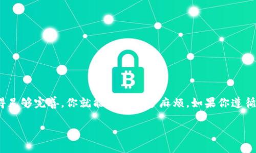 在使用加密货币钱包时，遇到“助记词导入钱包提示不正确”的情况，可能会让许多用户感到困惑和挫败。助记词是用来恢复钱包或访问资金的重要工具。如果输入错误，会导致无法成功导入钱包，进而影响到资产的管理和使用。接下来，我们将详细探讨可能导致此问题的原因，并提供一些实用的解决方案，帮助你顺利导入钱包。

1. 什么是助记词？
在深入讨论问题之前，首先来了解一下什么是助记词。助记词，通常是由一组随机生成的单词组合而成，常见的有12个、15个、18个、21个或24个单词。它的主要目的是为了帮助用户更方便地备份和恢复加密货币钱包，而不用记住复杂的私钥。

2. 常见的导入问题
很多朋友在尝试导入钱包时，容易遇到各种各样的问题。以下是一些最常见的原因：
ul
listrong助记词输入错误：/strong说真的，这个问题最常见，用户在输入时可能会拼写错误或者漏掉某个单词。/li
listrong顺序错误：/strong助记词的顺序是至关重要的，任何单词顺序的改变都会导致导入失败。/li
listrong不兼容的钱包：/strong不是所有的钱包都支持同样的助记词格式，有些钱包可能使用不同的加密算法。/li
listrong冗余或缺失单词：/strong有些助记词是有单词数量限制的，比如说只有12个单词，如果你输入了14个，肯定不行。/li
listrong使用了错误的助记词：/strong如果你在不同的设备或钱包上使用了不同的助记词，也会导致导入失败。/li
/ul

3. 解决方案
遇到“助记词导入钱包提示不正确”的情况，不用慌张。下面提供几种解决方案，希望能够帮到你：

h43.1 仔细检查你的助记词/h4
首先，认真核对你的助记词。可以逐个单词核对，确保没有拼写错误。如果你是在纸上记下来的，检查是否有字迹模糊的部分，或者是数字和字母的混淆。

h43.2 检查助记词的顺序/h4
如前所述，助记词的顺序非常重要。千万别随便调换顺序，如果怀疑自己记错顺序，可以参考原始资料再次确认。

h43.3 确保使用正确的钱包/h4
如果你使用的助记词是从某个特定钱包中生成的，确保导入的目标钱包支持这个钱包生成的助记词类型。可以查阅该钱包的官方网站或用户手册获取确切信息。

h43.4 复查单词数量/h4
常见的钱包提供的助记词一般是12、15、18、21或24个单词，确保你准确输入了所需数量的单词。

h43.5 试试其他恢复方式/h4
如果以上方法都无效，看看能否利用其他恢复方式。例如，某些钱包可能还提供私钥或备份文件的恢复选项，可以尝试使用这些方法来恢复钱包。

4. 防止助记词问题的最佳实践
在使用加密货币钱包的过程中，提前做好防范措施可以有效减少遭遇问题的几率。以下是一些实用的建议：

h44.1 备份助记词/h4
务必将助记词安全地备份到多个地方，最好是离线备份，比如说写在纸上并放在安全的地方。绝对不要将助记词保存在在线文档或云端。

h44.2 定期检查/h4
定期查看你的助记词是否依然可用，确保在需要时能够顺利导入钱包。

h44.3 使用密码管理器/h4
如果你有多个钱包，可以考虑使用密码管理器来管理你的助记词和其他重要信息。这种方式安全又方便，能够有效减少人为错误。

5. 结论
总的来说，导入加密货币钱包时遇到助记词不正确的提示，往往是由输入错误、顺序变化或不兼容的钱包造成的。多加小心，确保备份工作做得足够完善，你就能避免很多麻烦。如果你遵循上述方法，就可以更顺利地使用你的钱包，控制自己的资产。

希望这些建议能够帮助到你，让你的数字资产管理更加顺畅！如果还有其他问题，随时可以来询问，咱们一起聊聊。加油！