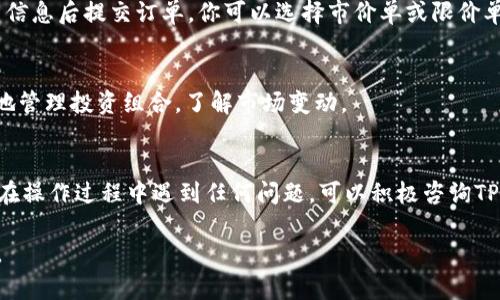 很高兴你对MDXE交易所和TP钱包感兴趣！以下是关于如何通过TP钱包进入MDXE交易所的详细指导，希望能帮助你顺利完成操作。

什么是TP钱包？
TP钱包，作为一款广受欢迎的加密货币钱包，支持多种数字资产的存储和交易。其用户界面友好，功能强大，适合新手及资深用户使用。如果你还在犹豫要不要尝试，真心建议你下载一个，尤其是如果你对数字货币交易感兴趣的话。

MDXE交易所简介
MDXE交易所是一个新兴的数字货币交易平台，提供多种加密货币的交易对，支持用户进行有效的资产管理。区块链技术在其中扮演着重要角色，保证了交易的透明和安全。对于那些希望投资或交易数字货币的用户来说，这里无疑是一个不错的选择。

如何使用TP钱包进入MDXE交易所
说真的，通过TP钱包进入MDXE交易所的流程其实是相对简单的。接下来，我会一步一步来教你该怎么做。

步骤一：下载并安装TP钱包
如果你还没有TP钱包，首先需要去你的应用商店下载并安装它。搜索“TP钱包”并点击下载。安装完成后，打开钱包，按照提示进行注册和设置。记得妥善保管你的助记词和私钥哦！

步骤二：创建或导入钱包账户
在TP钱包中，你可以选择创建一个新账户或导入已有账户。如果你是第一次使用，建议创建一个新的钱包。设置好密码后，钱包会生成一串助记词，务必将其保存在安全的位置。

步骤三：充值数字资产
既然要进入MDXE交易所，自然需要有一些数字资产。你可以通过钱包的“充值”功能，将主流的加密货币（如ETH、USDT等）转入TP钱包。如果你已经有了这些币，可以直接转到钱包地址。如果还没有的话，你可以考虑从其他交易所购买。

步骤四：访问MDXE交易所
打开浏览器，输入MDXE交易所的网址（确保网址正确，避免钓鱼网站）。在交易所首页，你会看到各种交易对和市场信息。务必要提前做好研究，了解你想要交易的币种。

步骤五：连接TP钱包
在MDXE交易所的首页，你会看到一个“连接钱包”的按钮，点击它。在弹出的选项中选择“TP钱包”。系统会提示你授权连接，按照提示完成授权。

步骤六：进行交易
连接成功后，你就可以在MDXE交易所进行交易了。选择你想要交易的货币对，输入交易数量，确认交易信息后提交订单。你可以选择市价单或限价单，具体看你的需求。

步骤七：查看交易记录
完成交易后，你可以在交易所的“我的订单”或“交易记录”中查看交易详情。这些记录可以帮助你更好地管理投资组合，了解市场变动。

总结
通过TP钱包进入MDXE交易所的流程其实并不复杂，只要你按照步骤操作，就能很顺利地完成。如果你在操作过程中遇到任何问题，可以积极咨询TP钱包的客服，或者在交易所的社区中寻求帮助。希望你在交易中能够获利丰厚，祝好运！

希望以上内容能够帮到你，让你顺利进入MDXE交易所进行交易！如果你还有其他问题，欢迎随时提问。