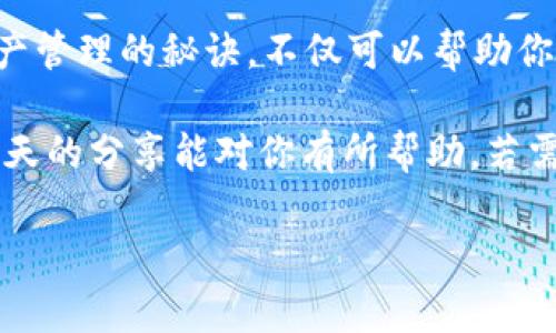 当你发现TP钱包中的TRX（波场币）余额不足时，可能会觉得有些紧张，特别是如果你刚打算进行交易或投资。别担心，这种情况其实很常见，今天我就来和大家聊聊该怎么办，以及一些关于TRX的小秘诀，让你能够更好地管理你的数字资产。

一、确认余额与交易记录
首先，我们要确认的是，TP钱包中的TRX确实是显示为零或者不足。你可以通过打开钱包界面，查看资产部分，确认TRX的余额。这里一定要仔细检查，确保没有其他的显示错误。

如果余额确实不足，接下来就要找出原因了。可能是你之前进行了交易，没有足够的TRX支付交易费用，或者是你最近没有充值或购买TRX。说真的，这里最好就要做好记录，以免以后发生类似情况。

二、充值TRX
如果你的TRX余额确实不足，最直接的办法就是充值TRX。你可以通过以下几种方式进行充值：

ul
    listrong交易所购买/strong：你可以在各大数字货币交易所购买TRX，然后转入你的TP钱包。例如，币安、火币等都是不错的选择。一般来说，你需要注册一个账户，然后用法币交换TRX，最后提币到你的TP钱包地址。/li
    listrong通过其他钱包转账/strong：如果你有朋友或者其他账户里有TRX，可以请求他们转账给你。只需要提供你的TP钱包的TRX地址即可。/li
    listrong挖矿/strong：如果你有闲置的电脑资源，可以尝试一些挖矿项目来获取TRX。当然，这种方法比较复杂，需要一定的技术知识和设备支持。/li
/ul

三、注意交易费用
在进行任何转账或交易之前，最好先了解一下交易费用。在区块链网络中，交易费用是用来激励矿工处理和确认交易的。由于TRON网络的交易费用相对较低，但是如果你的余额不足，可能会导致交易失败。所以，如果你要转账一定数量的TRX，确保你的余额至少能覆盖手续费。

四、冷静对待市场波动
你可能会发现TRX的价格波动很大，这也许会让一些投资者感到焦虑。其实，作为一个投资者，保持冷静是非常重要的。当市场波动时，别急于做出反应，不妨考虑更长远的投资策略。

如果有其他的数字资产，比如说比特币或以太坊，可以考虑在高峰时期抛售，换回TRX，毕竟你可以根据市场的变化做出最佳选择。

五、学习管理资产的秘诀
想更好地管理你的数字资产吗？这里有几个小秘诀分享给你：

ul
    listrong定期检查/strong：每周检查一次自己的钱包余额和交易记录，确保没有异常。/li
    listrong设置提醒/strong：如果你有购买或卖出的计划，可以设置一些价格提醒工具，帮助你抓住最佳交易时机。/li
    listrong参与社区/strong：加入一些数字货币的社区，了解市场动向和最新资讯，保持信息的敏锐。/li
/ul

六、总结
总的来说，当你的TP钱包中没有TRX时，不要慌张，先确认余额和交易记录，再采取合适的措施进行充值。同时，学习一些资产管理的秘诀，不仅可以帮助你更好地管理TRX，还能让你在数字货币的海洋中游刃有余。

最后，还想提醒大家一句，投资有风险，入场需谨慎，做好自己的功课，才能在这个快速变化的市场中立于不败之地。希望今天的分享能对你有所帮助，若需更多关于数字货币的资讯，欢迎随时关注我！

其实，管理TRX并不困难，只要你掌握了一些基本知识和方法，完全可以轻松应对未来的挑战！