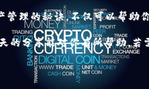 当你发现TP钱包中的TRX（波场币）余额不足时，可能会觉得有些紧张，特别是如果你刚打算进行交易或投资。别担心，这种情况其实很常见，今天我就来和大家聊聊该怎么办，以及一些关于TRX的小秘诀，让你能够更好地管理你的数字资产。

一、确认余额与交易记录
首先，我们要确认的是，TP钱包中的TRX确实是显示为零或者不足。你可以通过打开钱包界面，查看资产部分，确认TRX的余额。这里一定要仔细检查，确保没有其他的显示错误。

如果余额确实不足，接下来就要找出原因了。可能是你之前进行了交易，没有足够的TRX支付交易费用，或者是你最近没有充值或购买TRX。说真的，这里最好就要做好记录，以免以后发生类似情况。

二、充值TRX
如果你的TRX余额确实不足，最直接的办法就是充值TRX。你可以通过以下几种方式进行充值：

ul
    listrong交易所购买/strong：你可以在各大数字货币交易所购买TRX，然后转入你的TP钱包。例如，币安、火币等都是不错的选择。一般来说，你需要注册一个账户，然后用法币交换TRX，最后提币到你的TP钱包地址。/li
    listrong通过其他钱包转账/strong：如果你有朋友或者其他账户里有TRX，可以请求他们转账给你。只需要提供你的TP钱包的TRX地址即可。/li
    listrong挖矿/strong：如果你有闲置的电脑资源，可以尝试一些挖矿项目来获取TRX。当然，这种方法比较复杂，需要一定的技术知识和设备支持。/li
/ul

三、注意交易费用
在进行任何转账或交易之前，最好先了解一下交易费用。在区块链网络中，交易费用是用来激励矿工处理和确认交易的。由于TRON网络的交易费用相对较低，但是如果你的余额不足，可能会导致交易失败。所以，如果你要转账一定数量的TRX，确保你的余额至少能覆盖手续费。

四、冷静对待市场波动
你可能会发现TRX的价格波动很大，这也许会让一些投资者感到焦虑。其实，作为一个投资者，保持冷静是非常重要的。当市场波动时，别急于做出反应，不妨考虑更长远的投资策略。

如果有其他的数字资产，比如说比特币或以太坊，可以考虑在高峰时期抛售，换回TRX，毕竟你可以根据市场的变化做出最佳选择。

五、学习管理资产的秘诀
想更好地管理你的数字资产吗？这里有几个小秘诀分享给你：

ul
    listrong定期检查/strong：每周检查一次自己的钱包余额和交易记录，确保没有异常。/li
    listrong设置提醒/strong：如果你有购买或卖出的计划，可以设置一些价格提醒工具，帮助你抓住最佳交易时机。/li
    listrong参与社区/strong：加入一些数字货币的社区，了解市场动向和最新资讯，保持信息的敏锐。/li
/ul

六、总结
总的来说，当你的TP钱包中没有TRX时，不要慌张，先确认余额和交易记录，再采取合适的措施进行充值。同时，学习一些资产管理的秘诀，不仅可以帮助你更好地管理TRX，还能让你在数字货币的海洋中游刃有余。

最后，还想提醒大家一句，投资有风险，入场需谨慎，做好自己的功课，才能在这个快速变化的市场中立于不败之地。希望今天的分享能对你有所帮助，若需更多关于数字货币的资讯，欢迎随时关注我！

其实，管理TRX并不困难，只要你掌握了一些基本知识和方法，完全可以轻松应对未来的挑战！