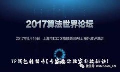 TP钱包转错币？专家教你独