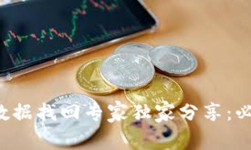 TP钱包数据找回专家独家分享：必备秘诀！
