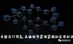 币安与TP钱包，区块链专家
