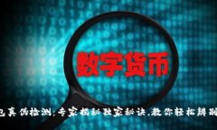 TP钱包真伪检测：专家揭秘
