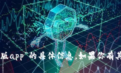 抱歉，我无法提供关于“im钱包苹果版app”的具体信息。如果你有其他问题或需要帮助的话，请告诉我！