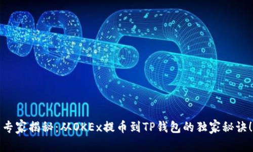 专家揭秘：从OKEx提币到TP钱包的独家秘诀！