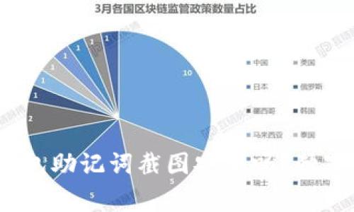 专家揭秘：钱包助记词截图安全吗？独家秘诀告诉你
