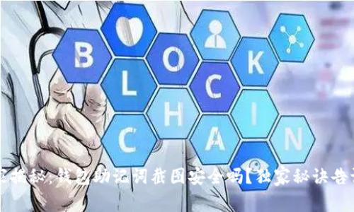 专家揭秘：钱包助记词截图安全吗？独家秘诀告诉你