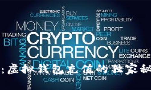 专家揭秘：虚拟钱包充值的独家秘诀与技巧