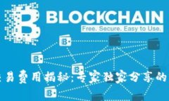 TP钱包交易费用揭秘：专家