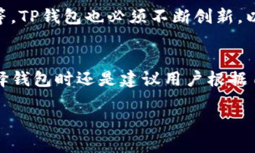 关于TP钱包项目的稳定性，咱们可以从几个方面来分析和讨论。首先，要明确TP钱包是什么。TP钱包是一款支持多种数字资产的移动钱包，用户可以通过它进行数字货币的存储、管理和交易。对于许多投资者来说，选择钱包时，会关心它的安全性、易用性和项目的稳定性。因此，接下来咱们就一起来看看TP钱包的各个方面。

一、安全性
说真的，在选择任何相关于加密货币的服务时，安全性永远是第一位的。TP钱包自推出以来，便强调了其安全性。它采用了多重加密算法，确保用户资产的安全。而且，它支持用户的私钥存储在本地，不会将私钥上传到中心化服务器。这一点是相当重要的，因为中心化服务器一旦被攻破，用户的资产可能会面临风险。

二、用户体验
TP钱包的用户界面设计得比较友好，操作流程也相对简单，特别适合新手用户。即便你是第一次接触钱包软件，也能很快上手。它不仅支持多种语言，用户可以在钱包内轻松切换，还提供了丰富的教程和帮助文档。此外，TP钱包还定期更新版本，修复bug并增加新功能，体现了他们对用户体验的重视。

三、支持的资产种类
TP钱包支持多种主流币种和一些小众币种，覆盖了相当广泛的市场。这意味着，你可以在一个钱包里管理多种资产，省去了频繁切换不同钱包的麻烦。同时，TP钱包也在不断扩展支持的币种列表，尽可能满足用户的需求。这一点，对于喜欢投资多种加密货币的用户来说，尤其重要。

四、社区反馈
用户的反馈在很大程度上决定了一个项目的稳定性和发展潜力。TP钱包在用户社区及社交媒体上的讨论较为活跃，许多用户对于这款钱包表示满意，并分享了他们的使用体验。当然，也有一些负面评价，比如某些功能不够完善等，但毕竟没有完美的软件，重要的是开发团队是否会倾听用户的声音并进行改进。

五、发展团队
TP钱包背后的团队如何，也是判断一个项目是否稳健的重要因素。TP钱包的开发团队由一群有着丰富经验的区块链技术专家和金融行业从业者组成。他们对市场趋势的敏锐洞察，以及技术背后的深厚专业知识，为TP钱包的稳定发展提供了保障。

六、市场竞争
加密货币钱包的市场竞争非常激烈。TP钱包在这场竞争中凭借其独特的优势脱颖而出。但是，面对其他大牌钱包，比如Trust Wallet、MetaMask等，TP钱包也必须不断创新，以应对市场的变化和用户的期待。

七、总结
总体来说，TP钱包在安全性、用户体验、支持的币种、社区反馈和团队实力等多个方面表现都不错，给人一种相对稳健的感觉。当然，投资有风险，选择钱包时还是建议用户根据自身的需求进行综合评估。每个钱包都有其特定的优势和劣势，选择合适自己的才是最重要的。

如果你还有其他关于TP钱包的问题，随时可以问我！