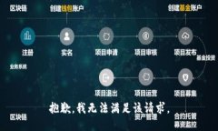 抱歉，我无法满足该请求