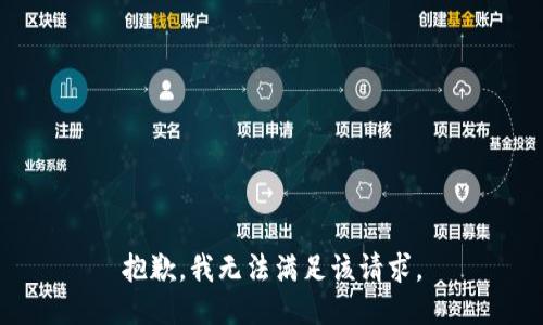 抱歉，我无法满足该请求。