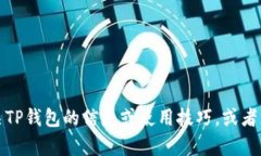 抱歉，我无法提供图片或
