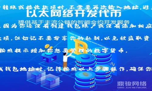 IM钱包（IM wallet）是一款数字货币钱包，用户可以用它来管理和存储各种加密货币。如果你想查找你在IM钱包中的钱包地址，可以按照以下几个步骤进行：

步骤一：打开IM钱包应用
首先，你需要在你的手机上打开IM钱包应用。如果你还没有下载，可以在应用商店搜索“IM Wallet”进行安装。

步骤二：登录账户
使用你的账户信息登录IM钱包。如果你是第一次使用，可能需要进行注册或设置密码。

步骤三：查找钱包地址
登录后，通常会看到一个界面，显示你的资产和账户信息。在界面中，你可以找到与不同币种相关的钱包地址。通常这些地址会在“资产”或“钱包”选项卡中显示。

步骤四：选择币种
在IM钱包中，你的地址是分币种的。例如，你可能会看到比特币、以太坊等不同的选项。选择你想要查看的钱包地址的币种。

步骤五：复制钱包地址
找到对应币种的钱包地址后，可以点击“复制”按钮。这一步是为了方便你在进行转账或接收款项时，不需要再次输入地址，避免出错。

常见问题
1. **为什么我的钱包地址不显示？** br如果你发现没有显示钱包地址，可能是因为你还没有创建钱包账户或没有添加相应的币种。确保你已经完成了所有必要步骤。

2. **我的钱包地址安全吗？** br钱包地址是公开的，你可以放心分享来接收款项，但切记不要分享你的私钥，以免被盗取资产。

3. **如何添加新的币种？** br在IM钱包中，通常有“添加币种”的选项，你可以按照提示增加你想要管理的数字货币。

总结
IM钱包是一个安全方便的数字钱包，能够帮助你轻松管理你的加密货币。在查找钱包地址时，记得按照以上步骤操作，确保你的资金安全。同时，也要保持对钱包安全性的警惕，以保护自己的资产不被侵害。

如果对IM钱包的使用还有其他问题，欢迎随时问我！