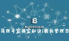 TP钱包授权清理专家独家秘