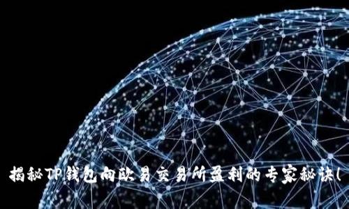 揭秘TP钱包向欧易交易所盈利的专家秘诀！