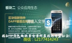 揭秘TP钱包向欧易交易所盈