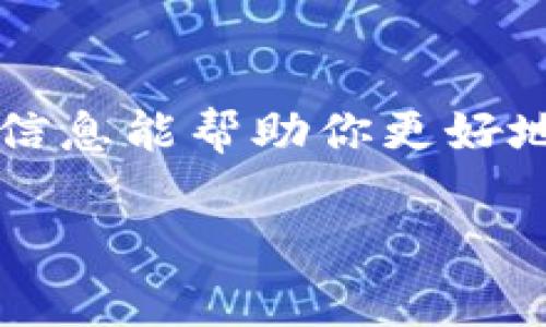关于TP钱包（TokenPocket钱包）的手续费，你可能会有一些疑问，比如是否能够调节手续费。我们来详细聊聊这个问题。

什么是TP钱包手续费
TP钱包是一款多链数字钱包，用户可以在其中管理各种数字资产。在进行交易的时候，手续费是一个重要的因素。手续费通常由区块链网络决定，比如Ethereum（以太坊）网络的Gas费、BTC（比特币）网络的交易费等，TP钱包只是一个钱包工具，手续费是由相应的区块链网络来收取的。

手续费能调节吗？
一般来说，TP钱包内部并没有直接调节手续费的功能，你的手续费主要是来自于对应区块链的网络费用。不过，在某些情况下，比如以太坊的Gas费，用户是可以选择不同的手续费来影响交易的确认速度的。当网络拥堵或者交易量达到高峰时，你可能需要支付更高的手续费以确保交易尽快被处理。

如何选择合适的手续费
在进行交易时，你可能会看到不同等级的手续费选择。这通常有三个选项：低、中、高。一些用户可能会选择低手续费以节省费用，但这可能导致交易确认速度变慢。所以，当你打算进行重要的交易时，比如转账大额资金，建议选择中或高的手续费，以确保交易能够迅速得到确认。

如何查看当前的手续费
如果你想了解当前网络的手续费情况，可以通过一些第三方网站或者工具查询。例如，一些区块链浏览器提供实时的Gas费指数，这样你可以根据当前的网络情况来选择合适的手续费。

总结
对于TP钱包的手续费调整，实际上是受制于底层区块链网络的影响。用户只能根据自身需求在可选的手续费中做出适当的选择。希望这些信息能帮助你更好地理解TP钱包的相关费用，并在进行交易时做出明智的决定！

希望这能够解答你的疑问，如果你还有其他方面的疑问，随时问我哦！