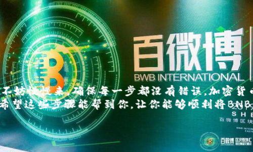 抹茶（Matcha）是一个提供多种加密资产交易的平台，而“BNB”是币安生态系统中的代币，TP钱包则是一个支持多种加密货币的钱包。将抹茶上的BNB提现到TP钱包，虽然在操作上不算复杂，但依然需要一些说明。下面将详细介绍如何将抹茶上的BNB提到TP钱包，包括步骤和注意事项。

第一步：准备工作
首先，确保你的TP钱包已经安装并且能够正常使用。你可以在应用商店或者官方网站下载并安装TP钱包。如果你还没有TP钱包，请先注册一个账号。
接下来，你需要确认你的TP钱包支持BNB（币安币）。大部分主流的钱包都支持这项货币，但为了保险起见，还是要检查一下。你可以在TP钱包中选择“添加资产”来查找BNB。

第二步：获取TP钱包地址
在TP钱包中找到BNB的资产选项，点击后通常会看到“接收”或“收款”按钮，点击进入。
你会看到一个独特的地址，这就是你的TP钱包的BNB接收地址。记得将这个地址复制好，因为我们后面的操作需要用到它。

第三步：登录抹茶账户
打开抹茶官网或者相应的应用，输入你的账号和密码登录。这一过程和你平时登录其它社交媒体、网购网站是一样的，所以没啥好担心的。

第四步：进入提现界面
在抹茶的平台上，通常你会在首页或者账户中心看到“提现”或者“提币”的选项。点击进入这个界面，你会需要规定要提取的资产类型（这里选择BNB）。

第五步：填写提现信息
在提现界面，你需要填写几个重要的信息：
ul
    listrong选择提现的资产/strong：确认选择的是BNB。/li
    listrong填写TP钱包地址/strong：将之前复制的TP钱包地址粘贴到这里。/li
    listrong输入提现金额/strong：根据你的需求，填写你想要提取的BNB数量。/li
/ul
另外，有时候平台可能会要求你输入一些额外信息，比如验证码或者二次验证，确保账户安全。确保信息完整且准确无误，错误的信息可能会导致资产无法成功提现。

第六步：确认提现
确认所有信息都没有问题后，通常会有一个“提交”或“确认”按钮。点击之后，系统可能会对你进行一些验证，特别是大型交易。但就像购买网上票务一样，按步骤走就对了。
提交之后，稍等片刻，你就会在抹茶看到你的提现记录，并且系统会处理你的请求。这个过程可能需要几分钟到几个小时不等，这要看平台的处理速度和网络状况。

第七步：查看TP钱包
一旦抹茶处理完成你的提现请求，接下来就要回到你的TP钱包去查看了。在TP钱包中，BNB的余额应该会更新。如果没有及时更新，可以尝试手动刷新一次。有时候网络延迟会让信息显示得较慢，耐心点哦。

注意事项
在进行提现操作的时候，有几项注意事项需要强调：
ul
    listrong网络安全/strong：确保你在安全的网络环境下操作，避免使用公共Wi-Fi。/li
    listrong地址验证/strong：提现地址一定要核对清楚，错误的地址可能导致资产丢失。/li
    listrong手续费/strong：了解提现的时候平台的手续费，确保这部分费用在你的预算之内。/li
/ul

总结
将抹茶上的BNB提现到TP钱包的过程其实并不复杂，只要依照步骤一步步来，应该能够顺利完成。如果你是第一次操作，不妨慢慢来，确保每一步都没有错误。加密货币的世界有一定的风险性，所以清楚自己的操作流程非常重要。
有没有觉得这个过程有点像一次小冒险？在这个快速发展的数字货币市场中，掌握这些基本操作会让你更加从容不迫。希望这些步骤能帮到你，让你能够顺利将BNB转入TP钱包！

这样，你就能够顺利地把抹茶的BNB提到TP钱包了。希望这些信息对你有帮助，有什么问题都可以留言交流哦！