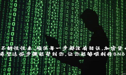 抹茶（Matcha）是一个提供多种加密资产交易的平台，而“BNB”是币安生态系统中的代币，TP钱包则是一个支持多种加密货币的钱包。将抹茶上的BNB提现到TP钱包，虽然在操作上不算复杂，但依然需要一些说明。下面将详细介绍如何将抹茶上的BNB提到TP钱包，包括步骤和注意事项。

第一步：准备工作
首先，确保你的TP钱包已经安装并且能够正常使用。你可以在应用商店或者官方网站下载并安装TP钱包。如果你还没有TP钱包，请先注册一个账号。
接下来，你需要确认你的TP钱包支持BNB（币安币）。大部分主流的钱包都支持这项货币，但为了保险起见，还是要检查一下。你可以在TP钱包中选择“添加资产”来查找BNB。

第二步：获取TP钱包地址
在TP钱包中找到BNB的资产选项，点击后通常会看到“接收”或“收款”按钮，点击进入。
你会看到一个独特的地址，这就是你的TP钱包的BNB接收地址。记得将这个地址复制好，因为我们后面的操作需要用到它。

第三步：登录抹茶账户
打开抹茶官网或者相应的应用，输入你的账号和密码登录。这一过程和你平时登录其它社交媒体、网购网站是一样的，所以没啥好担心的。

第四步：进入提现界面
在抹茶的平台上，通常你会在首页或者账户中心看到“提现”或者“提币”的选项。点击进入这个界面，你会需要规定要提取的资产类型（这里选择BNB）。

第五步：填写提现信息
在提现界面，你需要填写几个重要的信息：
ul
    listrong选择提现的资产/strong：确认选择的是BNB。/li
    listrong填写TP钱包地址/strong：将之前复制的TP钱包地址粘贴到这里。/li
    listrong输入提现金额/strong：根据你的需求，填写你想要提取的BNB数量。/li
/ul
另外，有时候平台可能会要求你输入一些额外信息，比如验证码或者二次验证，确保账户安全。确保信息完整且准确无误，错误的信息可能会导致资产无法成功提现。

第六步：确认提现
确认所有信息都没有问题后，通常会有一个“提交”或“确认”按钮。点击之后，系统可能会对你进行一些验证，特别是大型交易。但就像购买网上票务一样，按步骤走就对了。
提交之后，稍等片刻，你就会在抹茶看到你的提现记录，并且系统会处理你的请求。这个过程可能需要几分钟到几个小时不等，这要看平台的处理速度和网络状况。

第七步：查看TP钱包
一旦抹茶处理完成你的提现请求，接下来就要回到你的TP钱包去查看了。在TP钱包中，BNB的余额应该会更新。如果没有及时更新，可以尝试手动刷新一次。有时候网络延迟会让信息显示得较慢，耐心点哦。

注意事项
在进行提现操作的时候，有几项注意事项需要强调：
ul
    listrong网络安全/strong：确保你在安全的网络环境下操作，避免使用公共Wi-Fi。/li
    listrong地址验证/strong：提现地址一定要核对清楚，错误的地址可能导致资产丢失。/li
    listrong手续费/strong：了解提现的时候平台的手续费，确保这部分费用在你的预算之内。/li
/ul

总结
将抹茶上的BNB提现到TP钱包的过程其实并不复杂，只要依照步骤一步步来，应该能够顺利完成。如果你是第一次操作，不妨慢慢来，确保每一步都没有错误。加密货币的世界有一定的风险性，所以清楚自己的操作流程非常重要。
有没有觉得这个过程有点像一次小冒险？在这个快速发展的数字货币市场中，掌握这些基本操作会让你更加从容不迫。希望这些步骤能帮到你，让你能够顺利将BNB转入TP钱包！

这样，你就能够顺利地把抹茶的BNB提到TP钱包了。希望这些信息对你有帮助，有什么问题都可以留言交流哦！