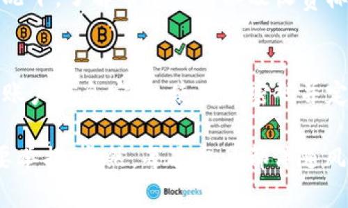 关于t p钱包的币兑换后卡是否能取消的问题，这个其实取决于具体的操作流程和平台的规定。一般来说，许多数字钱包在进行币兑换后，如果交易已经完成，可能就无法直接取消。不过，还是有一些细节可以注意和操作的方法。

1. 理解币兑换的流程
在使用t p钱包进行币兑换时，用户需要先了解兑换的基本流程。通常，在你发起兑换请求之后，系统会进行实时的汇率计算，并锁定你的兑换率。这时候，如果你想取消交易，最重要的是要在兑换完成之前做到这一点。

如果交易已经完成，也就是你的币已经成功兑换成另一种货币或资产，那通常情况下，这笔交易就不可逆了。就像在实体店买东西，如果你已经付款并拿到了商品，想要退货可能就会面临一些限制。

2. 查看交易状态
在t p钱包中，你可以通过钱包的界面查看你的交易状态。如果你看到你的币种已经被兑换，并显示为成功状态，那么你就无法再取消交易了。相反，如果你的交易处于待处理状态，通常都有机会进行取消操作。

3. 了解服务条款
每个平台都会有自己的使用条款和政策，特别是在处理兑换和交易的部分。建议你在进行币兑换之前，先仔细阅读这些条款。这样可以帮助你更加明确，在什么情况下可以取消交易，相关的手续费是怎样的等等。

4. 联系客服
如果你在操作中遇到任何不确定的地方，最好的办法就是直接联系t p钱包的客服。客服团队通常可以提供最可靠的信息和指导，帮助你解决具体的问题。一定要清楚表达你的需求，他们会根据你的具体情况给出建议。

5. 考虑后续操作
即便交易无法取消，也许你还有其他选择。例如，你可以选择将兑换后的资产再次进行交易或兑换成其他资产。这种情况下，了解市场行情以及收费标准显得尤为重要，避免在今后的交易中产生不必要的损失。

6. 安全性与风险控制
最后一点需要强调的是，进行任何数字货币的交易和兑换，安全和风险控制是至关重要的。始终要保持警惕，确保你的账户信息安全，使用强密码并定期更新。同时，了解市场波动风险，做好及时止损的心理准备。

其实，关于是否能取消t p钱包币兑换后卡的问题，努力掌握相关流程和规则，理解交易时机，都是保护自己权益的重要举措。当然，每次交易都伴随风险，只有提高自己的交易能力和风险控制意识，才能在这个动态变化的市场中更加从容。希望这些信息对你有所帮助！