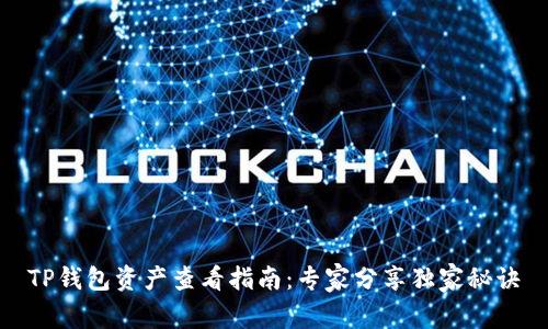 TP钱包资产查看指南：专家分享独家秘诀