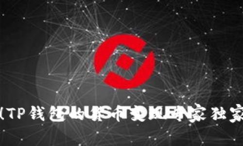 揭秘！TP钱包的货币变现专家独家秘诀